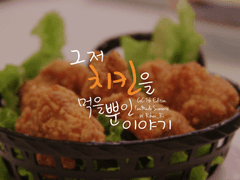 [COC 시나리오] 그저 치킨을 먹을 뿐인 이야기