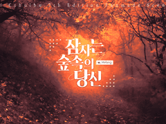 잠자는 숲 속의 당신