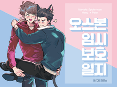 오스본 임시보호일지