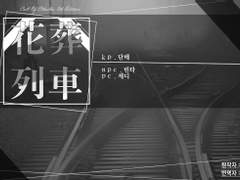 [제디린타] 화장열차