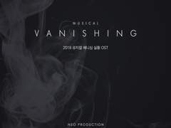 뮤지컬 배니싱 2018 실황 OST 가사