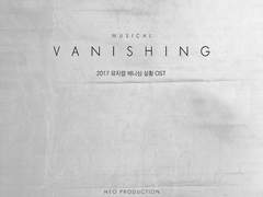 뮤지컬 배니싱 2017 실황 OST 가사