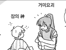 거미요괴X잠의신