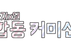 하지 X 엘 합동커미션!