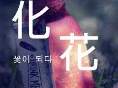 化花: 꽃이 되다