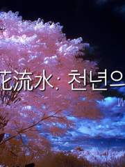 落花流水:천년의 밤