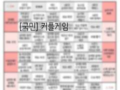 [국짐]커플게임