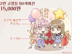 SD 고정틀 커미션 안내사항