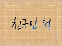 전독시×내스급 [친구인 척] prologue2
