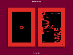 [레디메이드/25] 내게 거짓말을 해봐