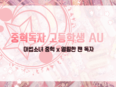 고등학생 AU 마법소녀 중혁 x 열렬한 팬 독자 썰