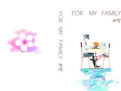 나의 가족을 위하여 외전