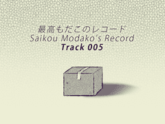 最高もだこのレコード Track 005