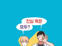 진실 혹은 모두