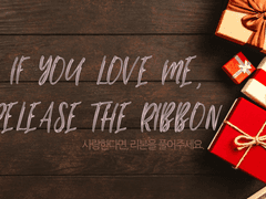 [내스급/현제유진] 사랑한다면, 리본을 풀어주세요. (下)