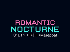 [유현노아] ROMANTIC NOCTURNE - 14