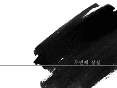 Log. 두번째 상실