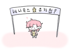 헤니투스 유치원 8