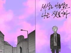 세상은 아름답고 나는 잿빛이라