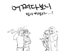 어쩌다만나버렸다..!