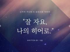 "잘 자요, 나의 히어로."