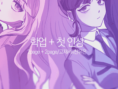 학업 (2) + 첫인상 (2)