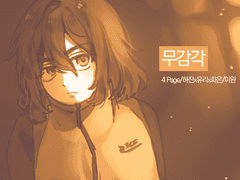 [未完] 무감각 (4)