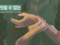 씻을 수 없는 (5)