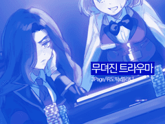 무뎌진 트라우마 (3)