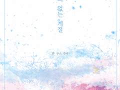 [다자아츠] 나의 없는 계절 (2)