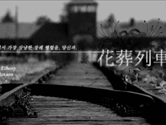 [사나애티] 화장열차