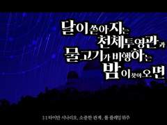[사나애티] 달이 쏟아지는 천체 투영관과, 물고기 유영하는 밤이 찾아오면
