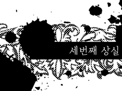 세번째 상실 - 上