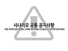 시나리오 공지