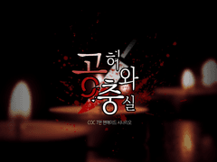 COC 시나리오 [공허와 충실]