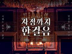 [~21.04.11 기간 한정 재배포] [CoC] 자정까지 한 걸음