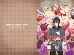 [레이코가] 발렌타인 초콜릿을 부탁해