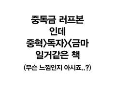 [중혁독자/12p] 중독금 돌발 러프본