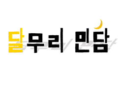 달무리 민담 #0