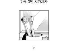 치사카오치사 [하루 3번 치카치카]