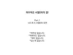 여우묵은 서열0위의 깔!-part.1-