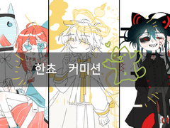 한쵸 커미션