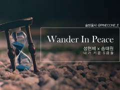 [현제태원]Wander In Peace (1)