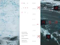 [다자아쿠+아츠아쿠] 거짓과 거짓과 거짓