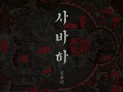 사바하(2019):