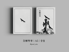 告解聖事｜A5｜중철