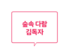 숲속 다람 김독자