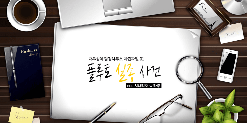 재투성이 탐정사무소 사건 파일
