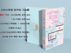 [회지 인포] 스타스트림 핑크빛 그놈들 통신판매 안내