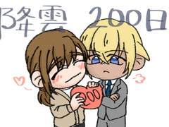 축, 후루운 200일